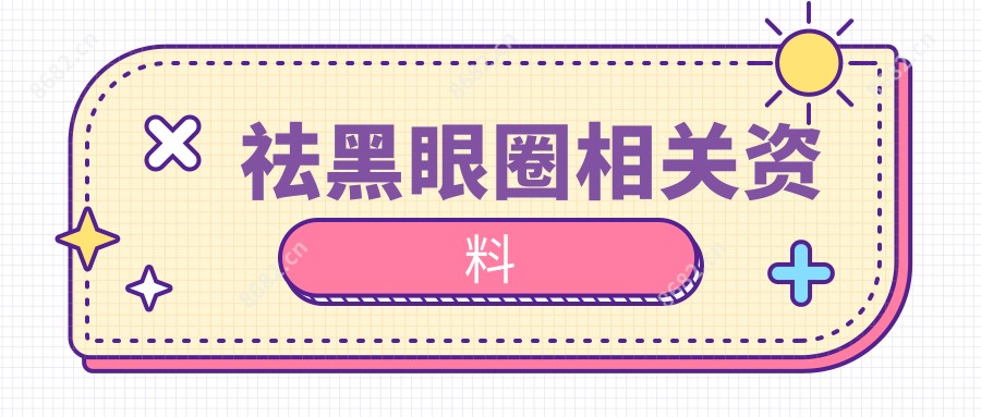 祛黑眼圈相关资料