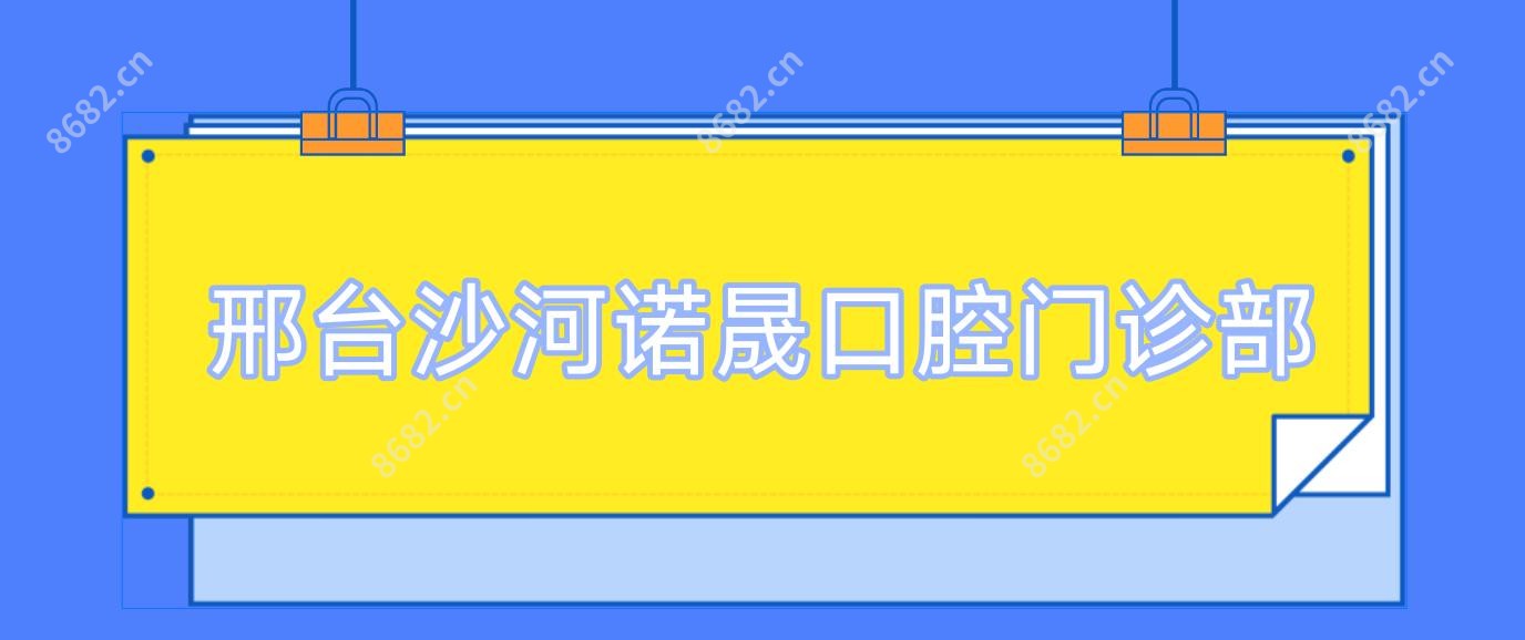 邢台沙河诺晟口腔门诊部