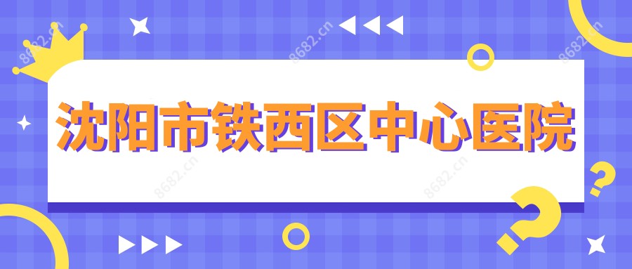 沈阳市铁西区中心医院