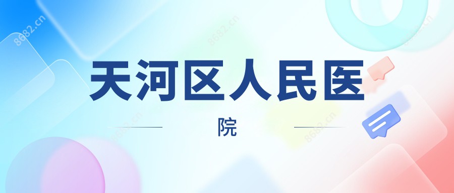 天河区人民医院