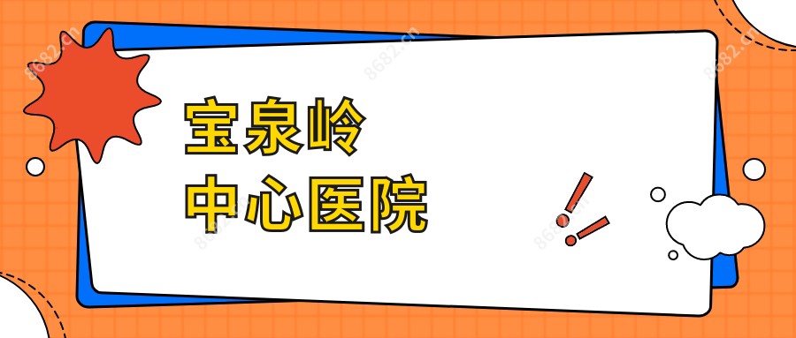 宝泉岭中心医院