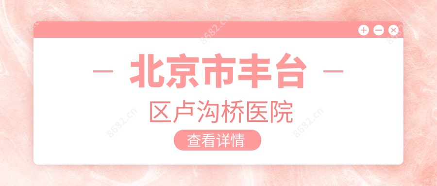 北京市丰台区卢沟桥医院