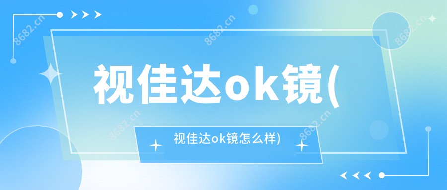 视佳达ok镜(视佳达ok镜怎么样)