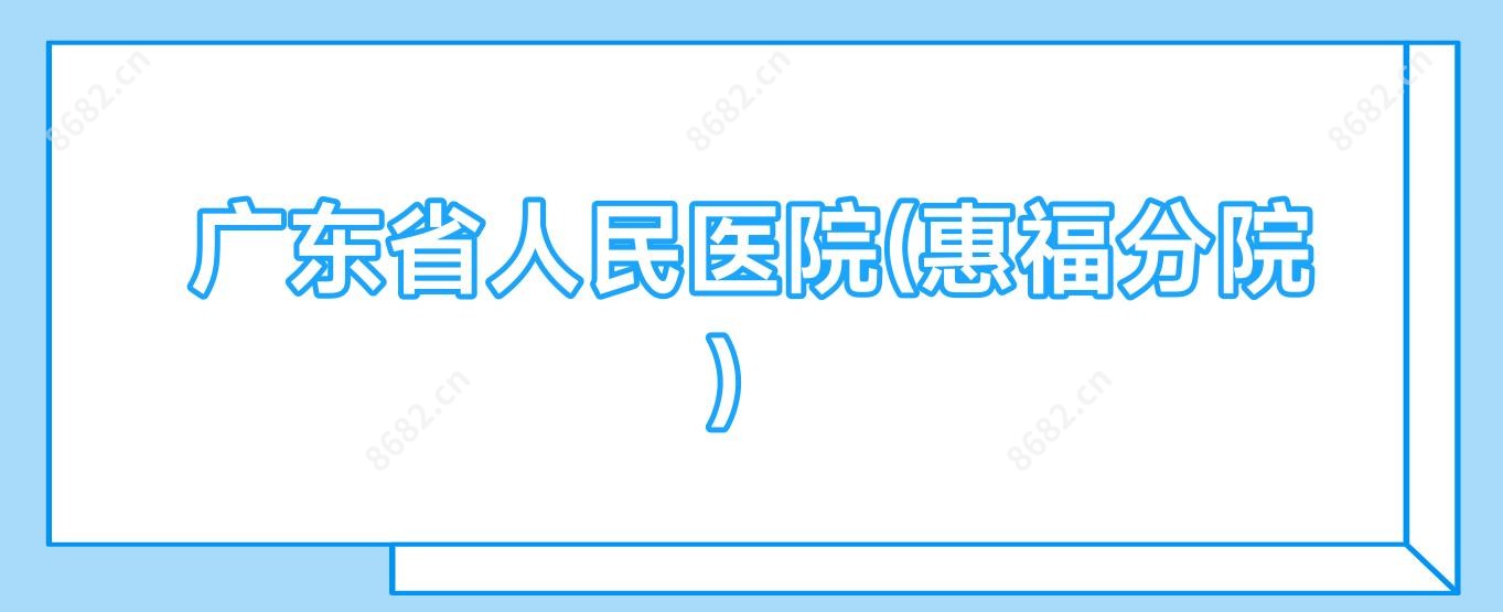 广东省人民医院(惠福分院)