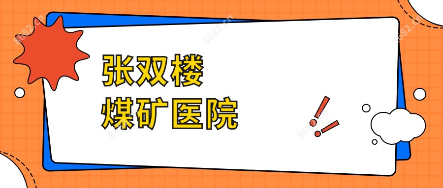 张双楼煤矿医院