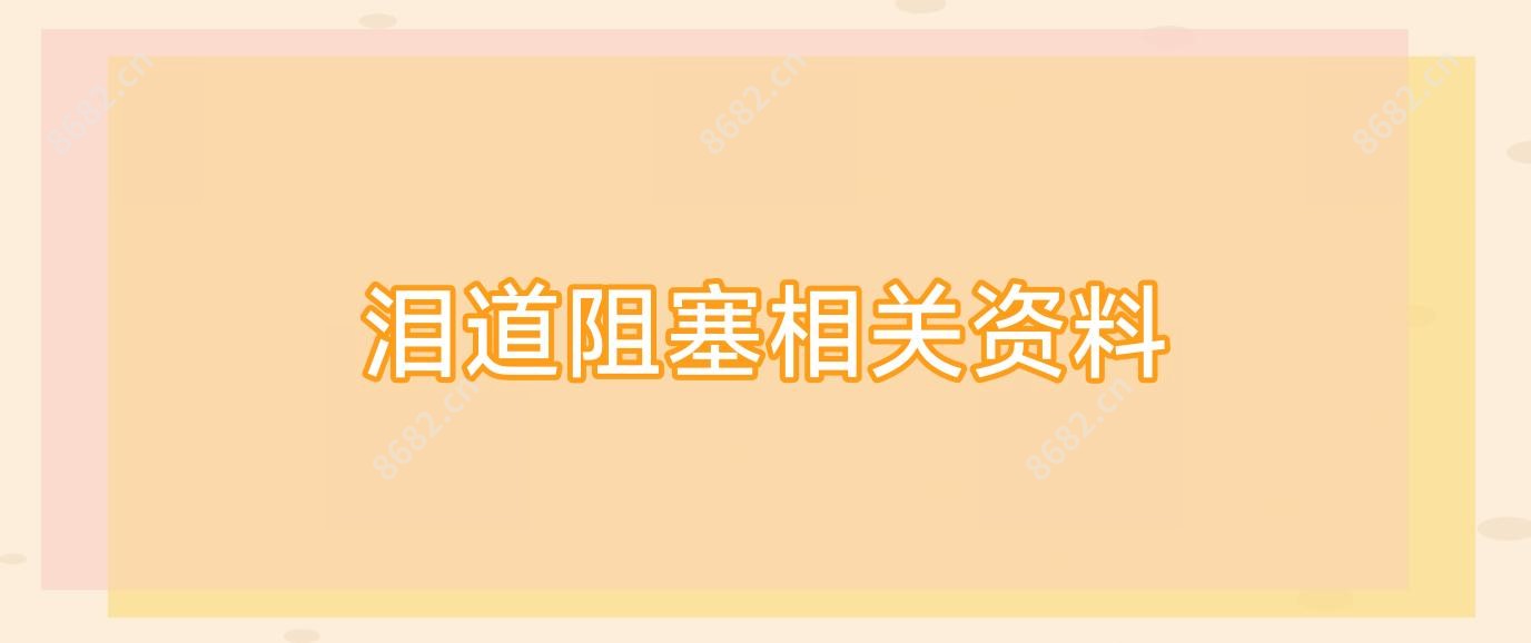 泪道阻塞相关资料