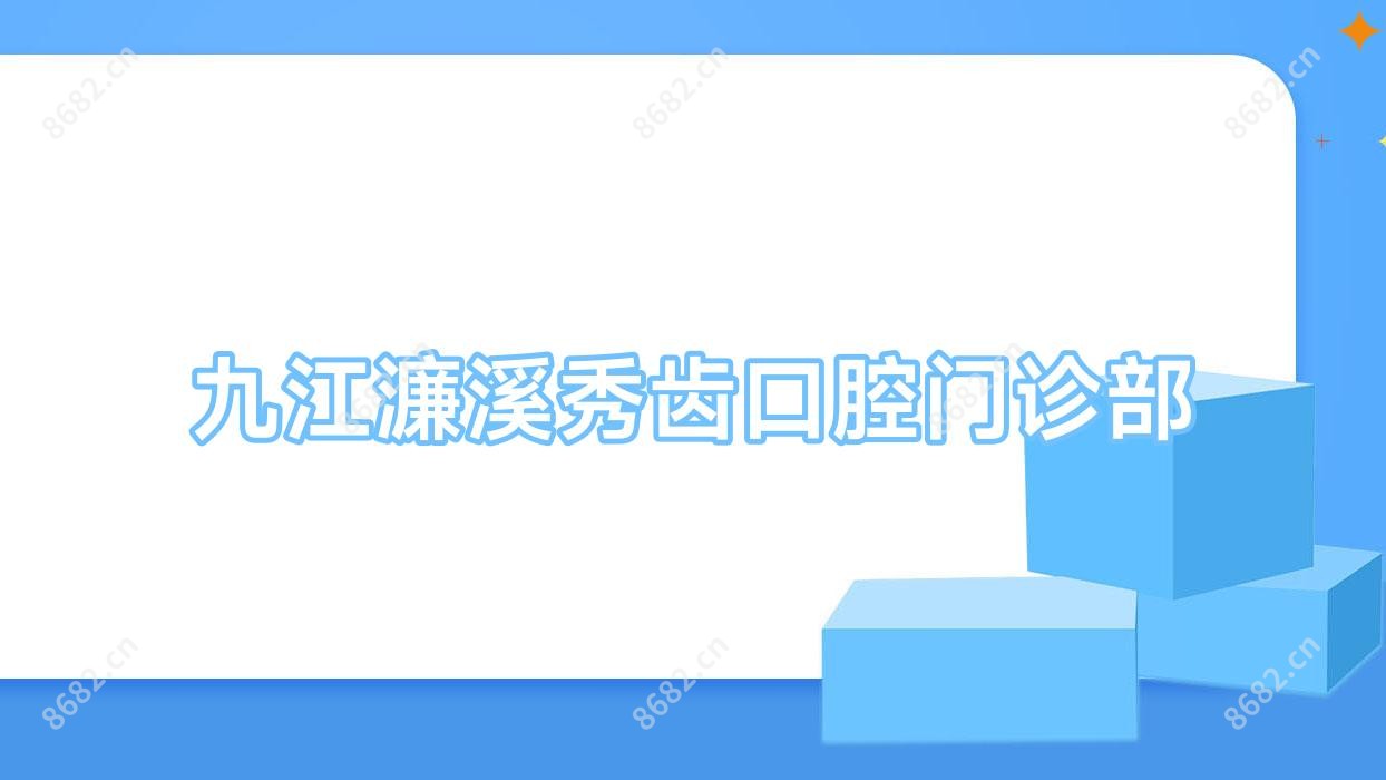 九江濂溪秀齿口腔门诊部