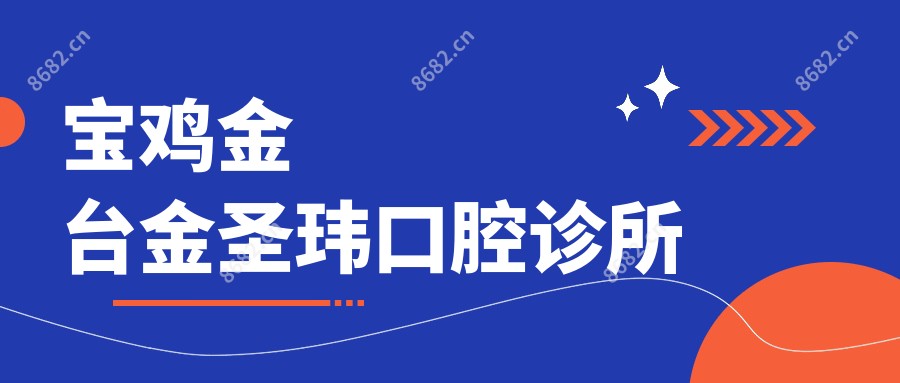 宝鸡金台金圣玮口腔诊所