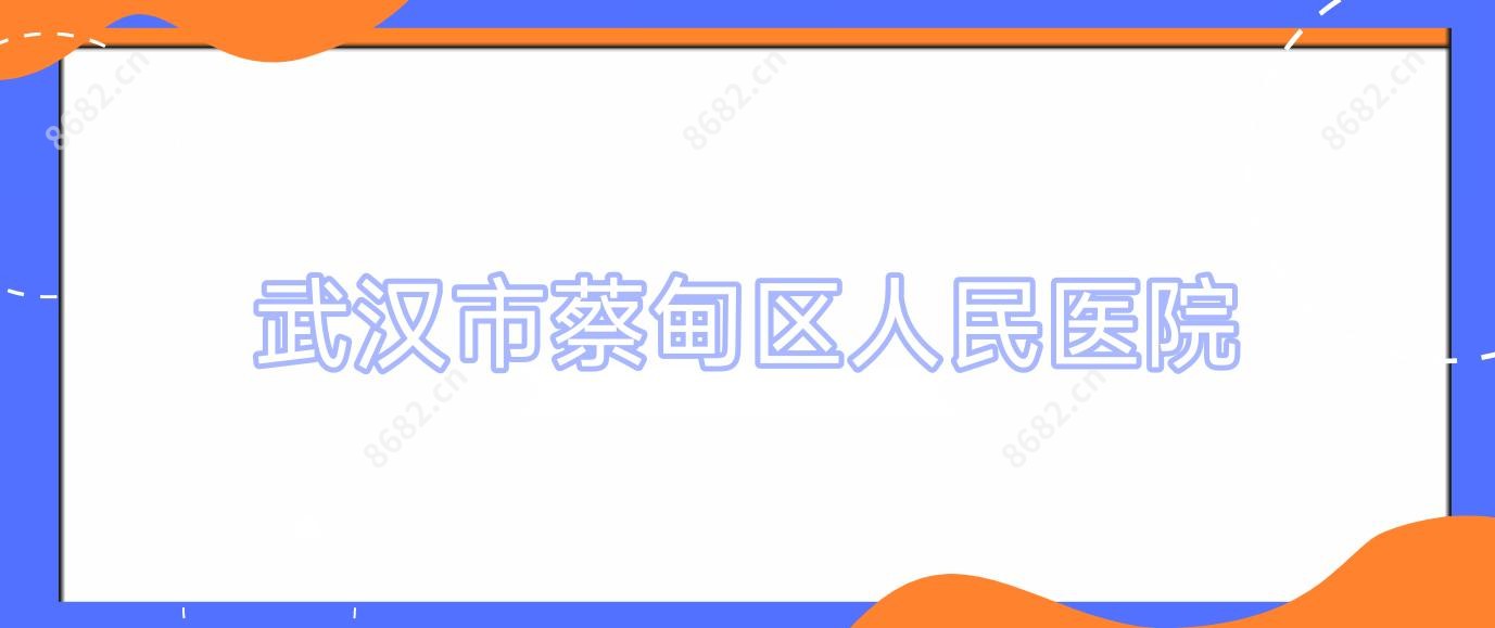 武汉市蔡甸区人民医院