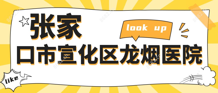 张家口市宣化区龙烟医院