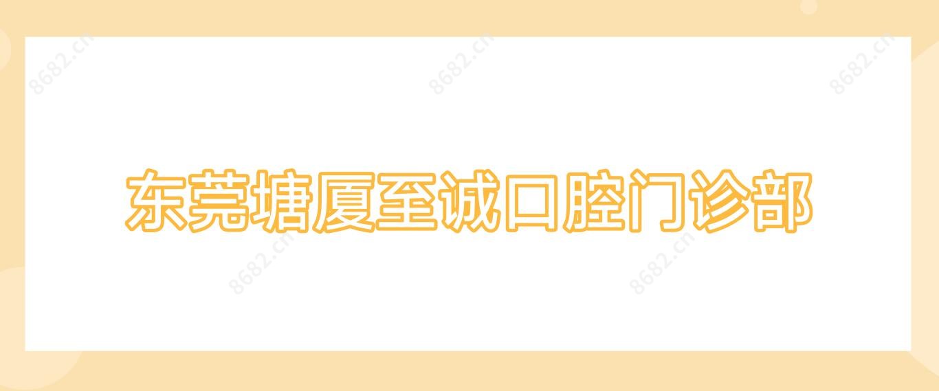 东莞塘厦至诚口腔门诊部