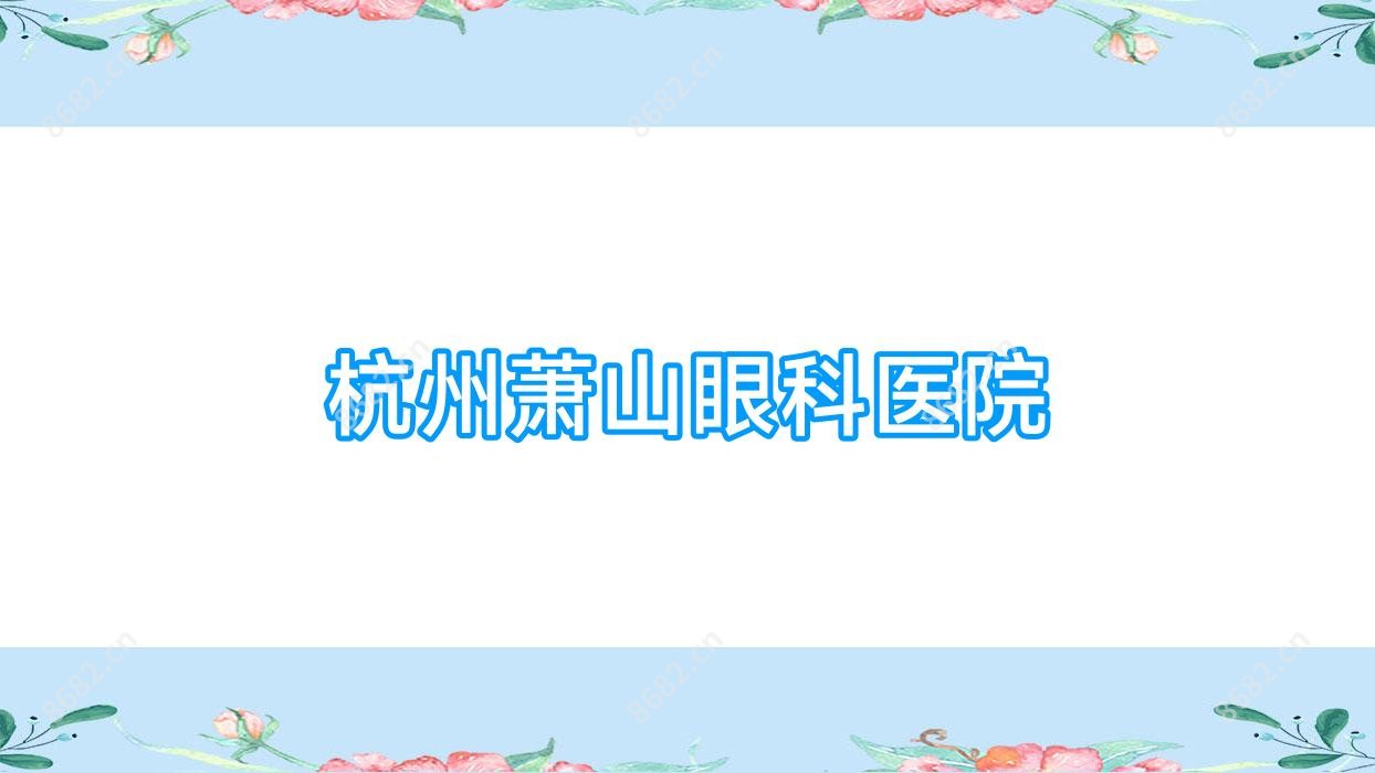 杭州萧山眼科医院