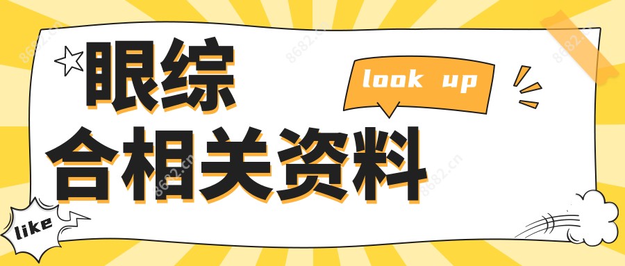 眼综合相关资料