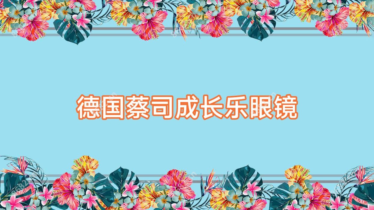 德国蔡司成长乐眼镜