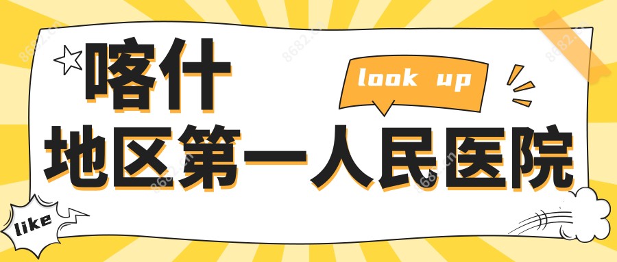 喀什地区一人民医院