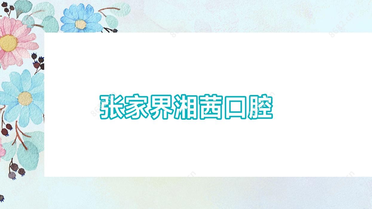 张家界湘茜口腔