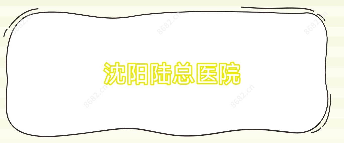 沈阳陆总医院