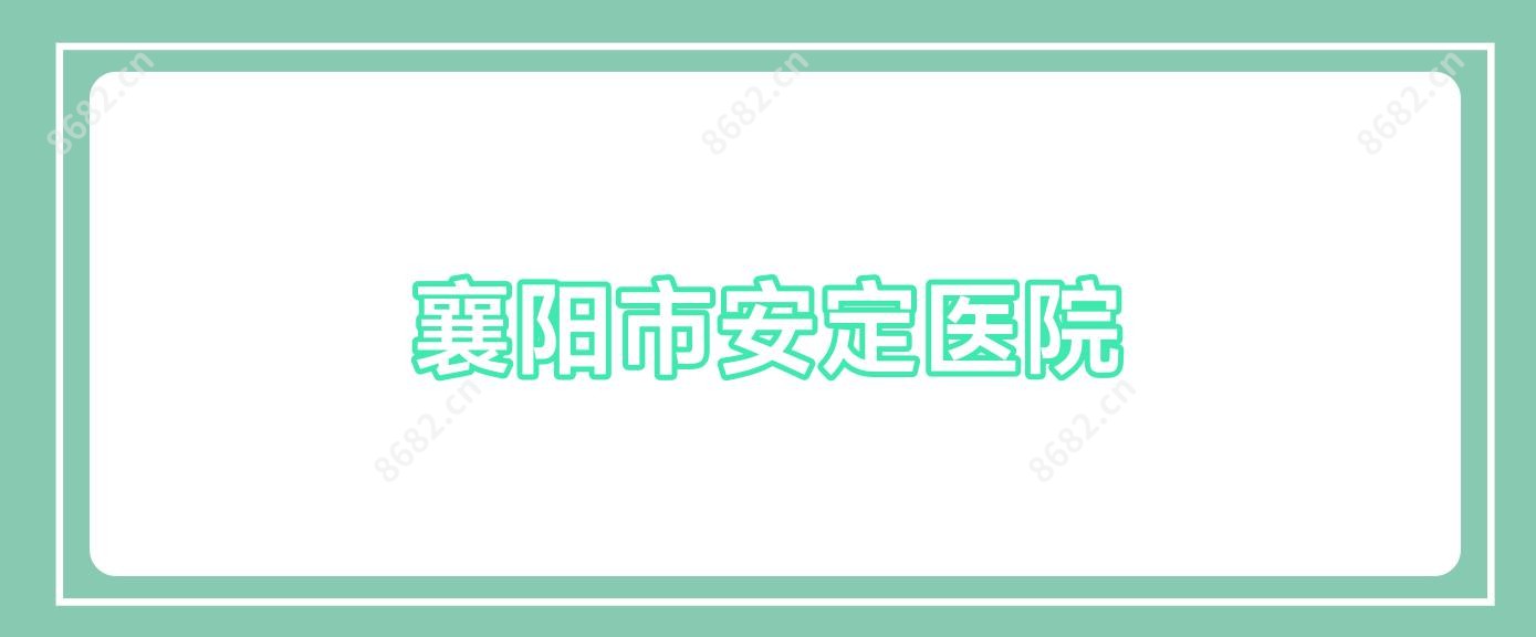 襄阳市安定医院
