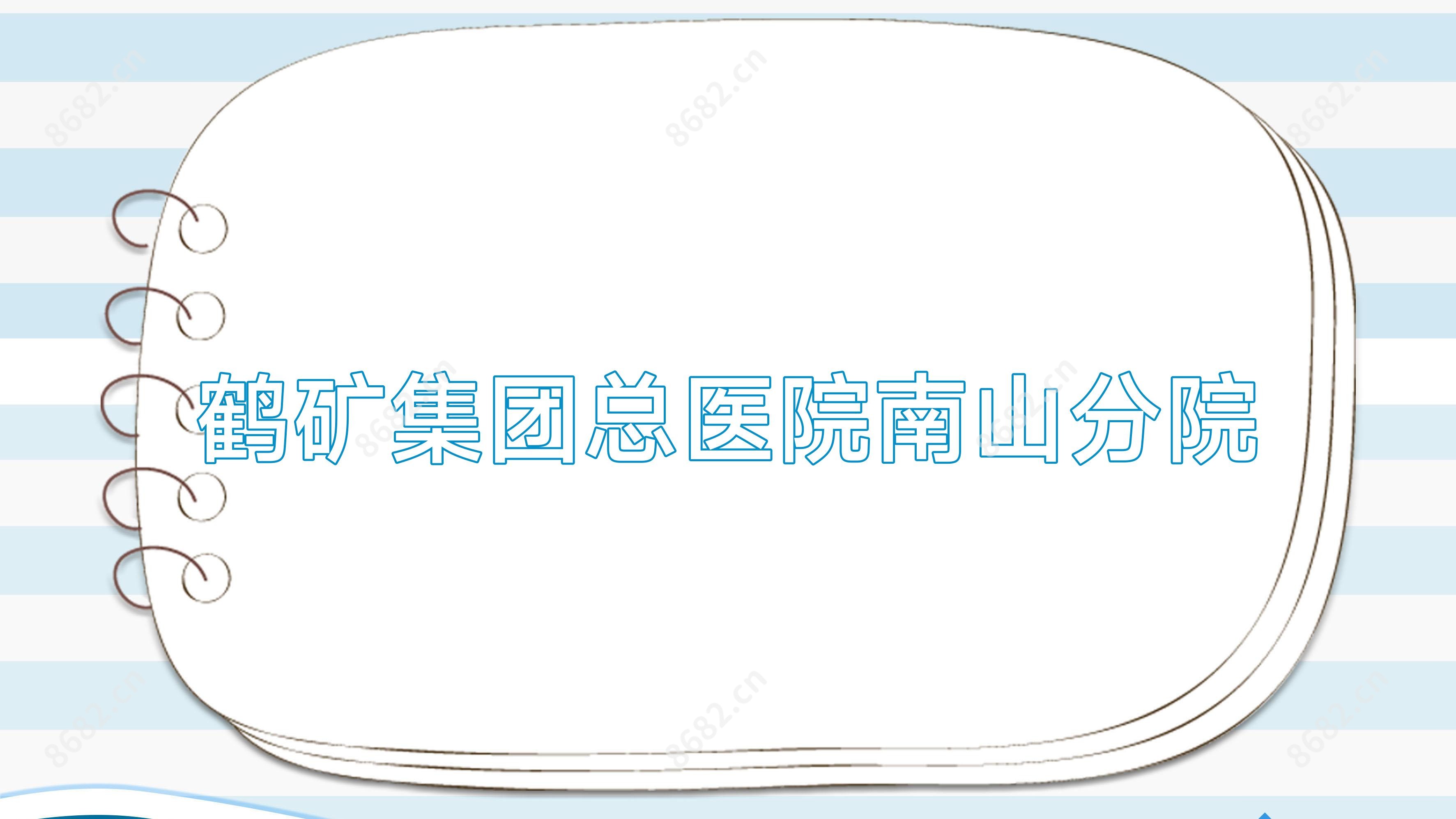 鹤矿集团总医院南山分院