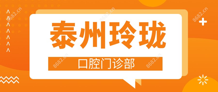 泰州玲珑口腔门诊部