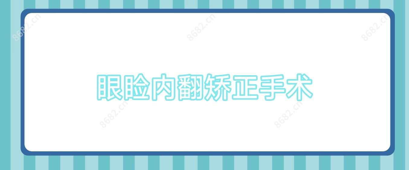 眼睑内翻矫正手术