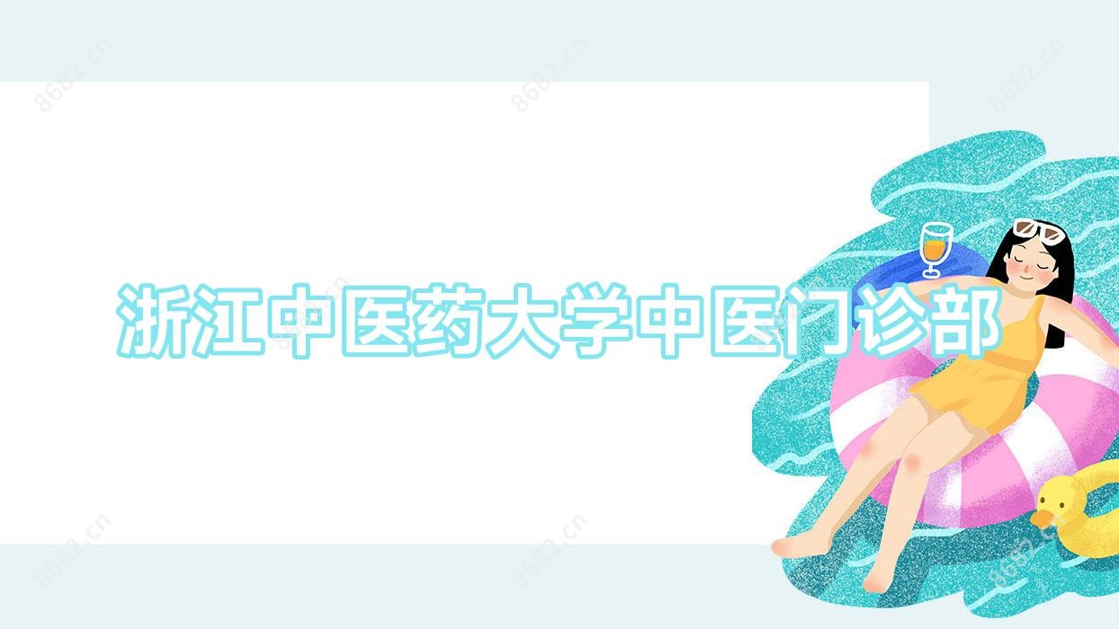 浙江中医药大学中医门诊部