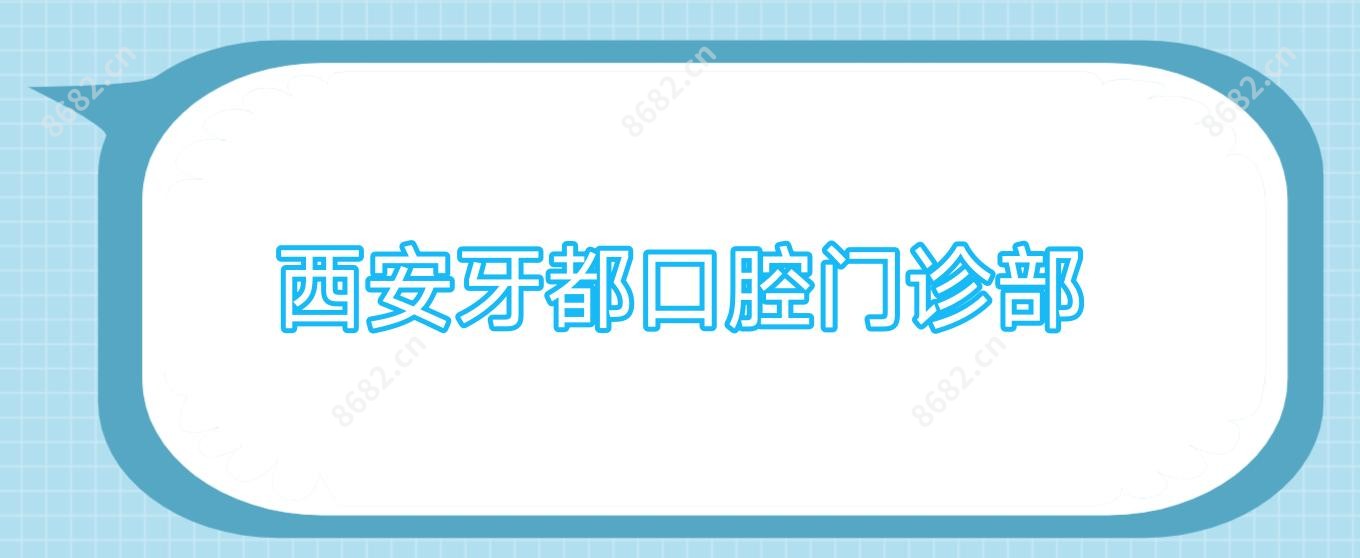 西安牙都口腔门诊部