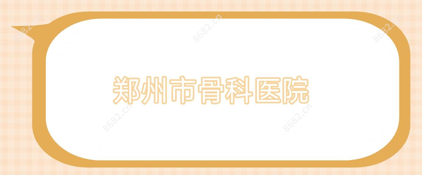 郑州市骨科医院
