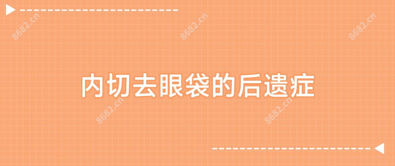 内切去眼袋的后遗症
