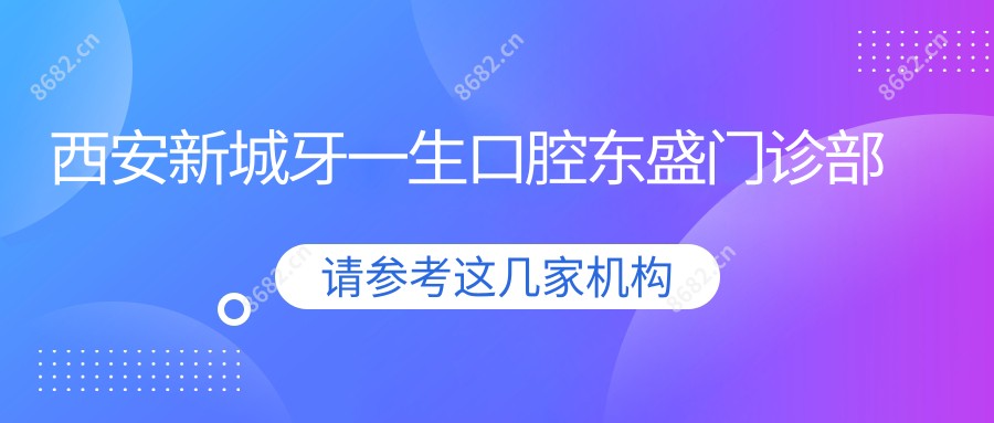 西安新城牙一生口腔东盛门诊部