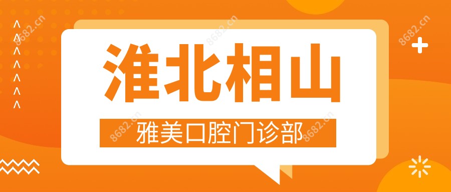 淮北相山雅美口腔门诊部