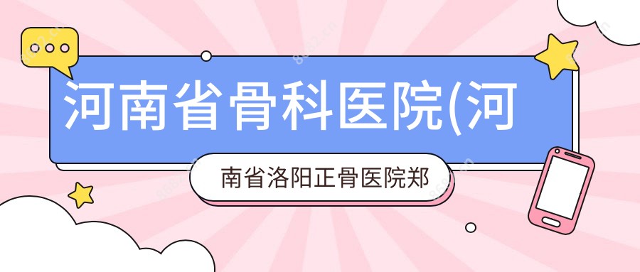 河南省骨科医院(河南省洛阳正骨医院郑州院区)