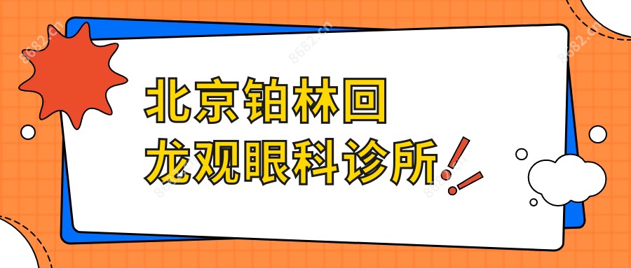 北京铂林回龙观眼科诊所
