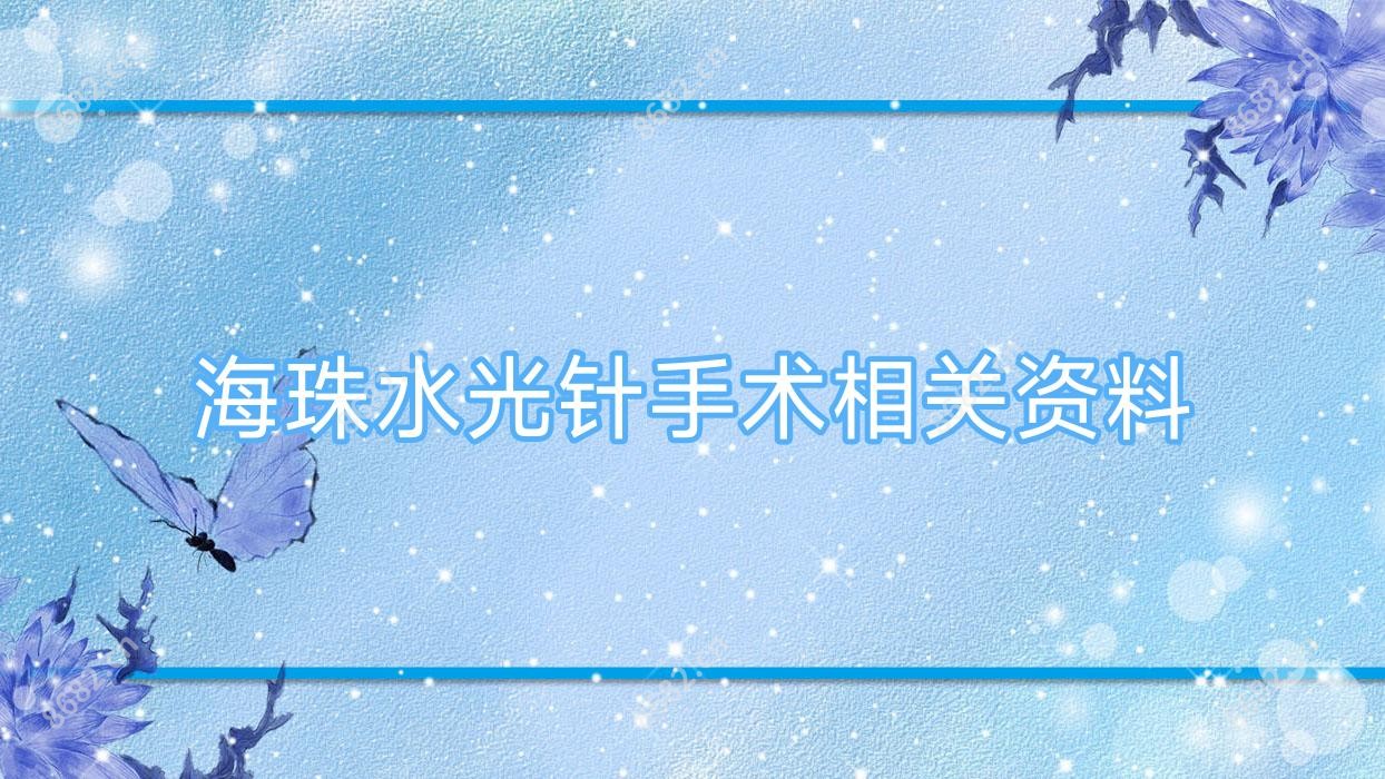 海珠手术相关资料