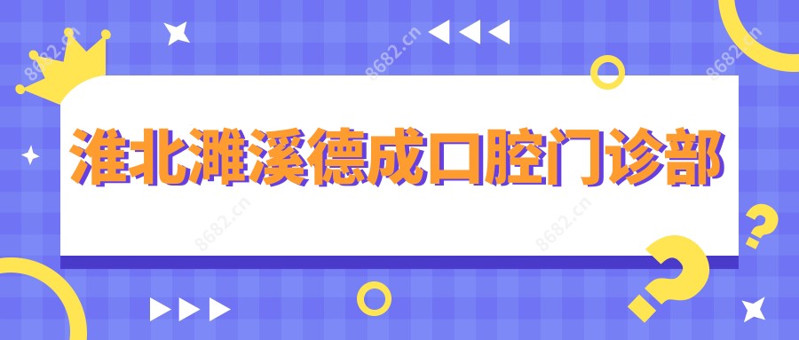 淮北濉溪德成口腔门诊部