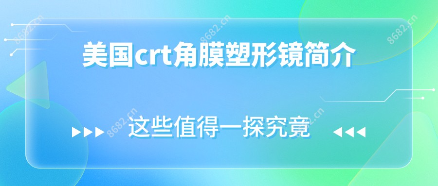 美国crt角膜塑形镜简介