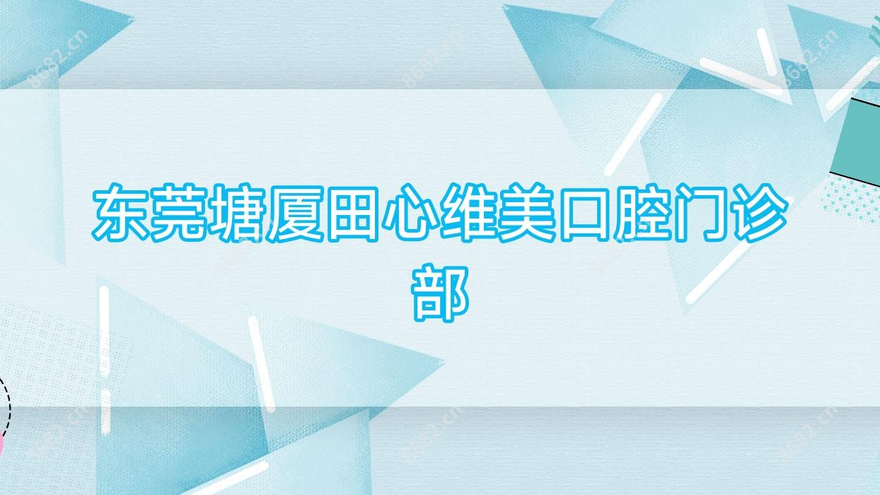 东莞塘厦田心维美口腔门诊部