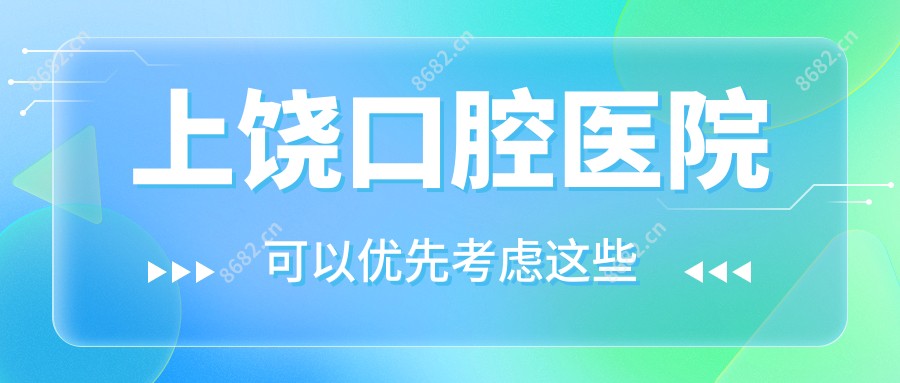 上饶口腔医院