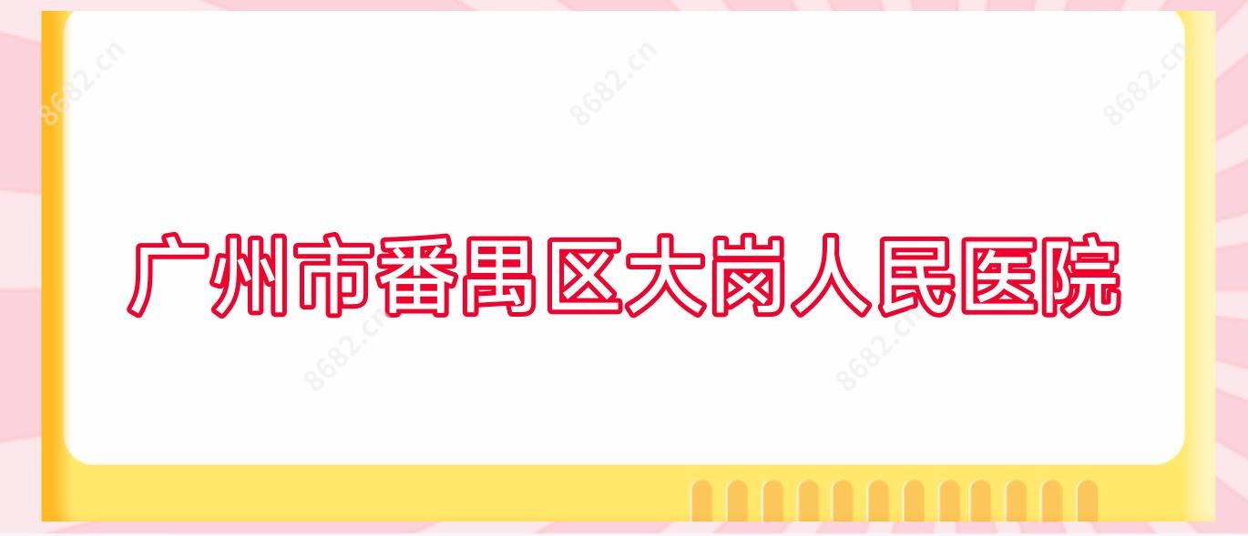 广州市番禺区大岗人民医院