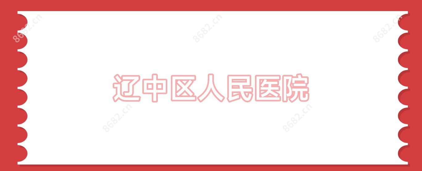 辽中区人民医院