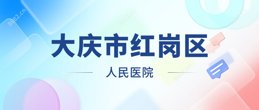 大庆市红岗区人民医院