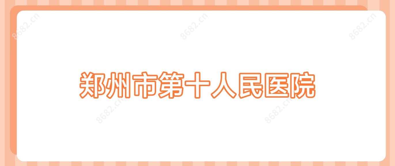 郑州市第十人民医院