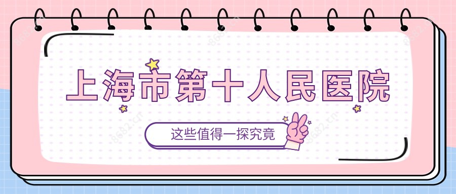 上海市第十人民医院