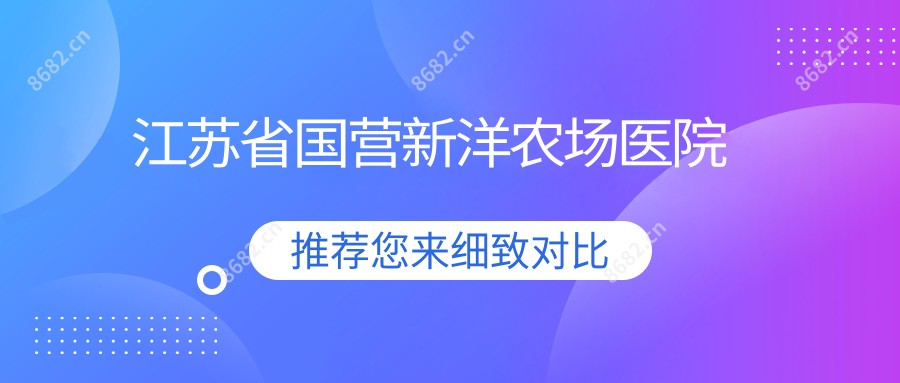 江苏省国营新洋农场医院