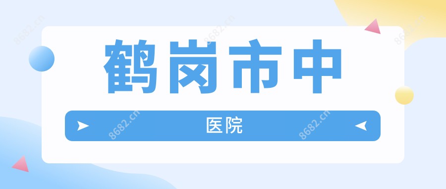 鹤岗市中医院