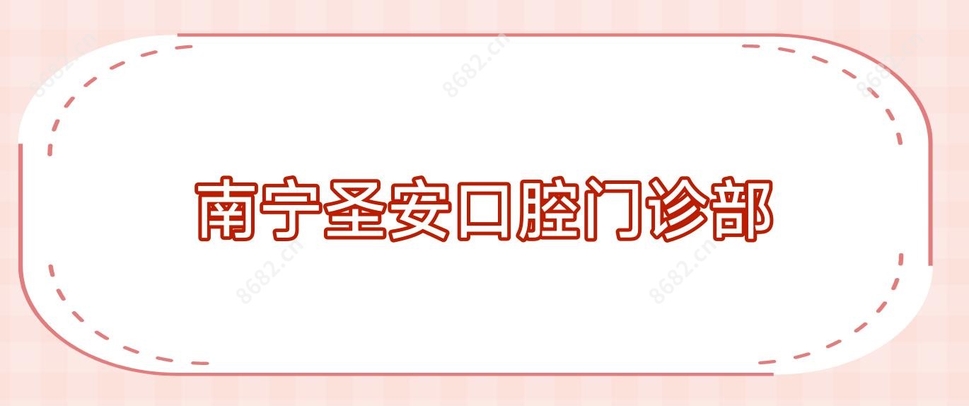 南宁圣安口腔门诊部