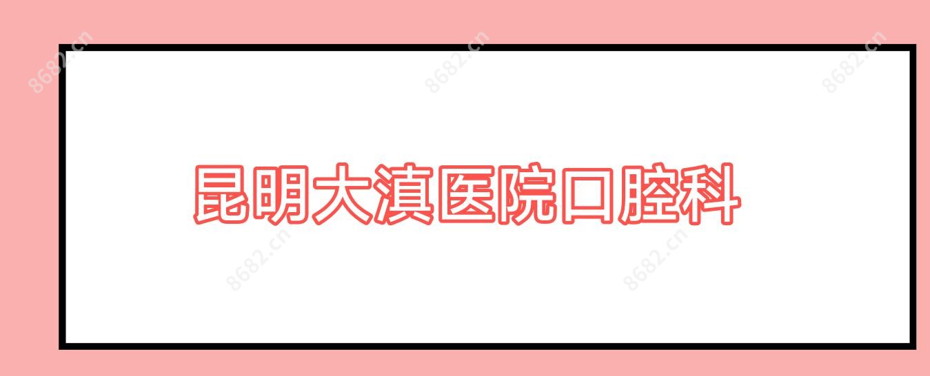 昆明大滇医院口腔科