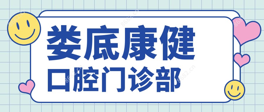 娄底康健口腔门诊部