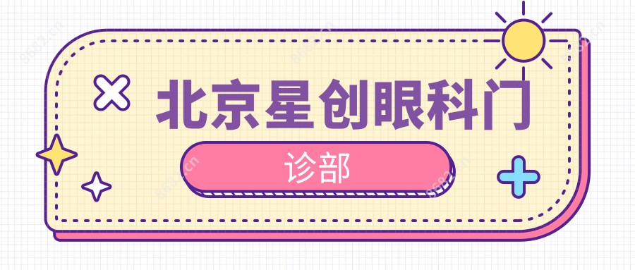 北京星创眼科门诊部