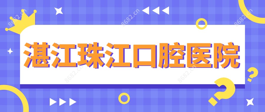 湛江珠江口腔医院